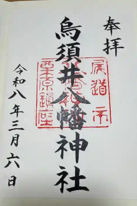 烏須井八幡神社の御朱印