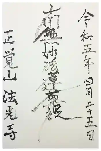 法光寺の御朱印 2023年01月