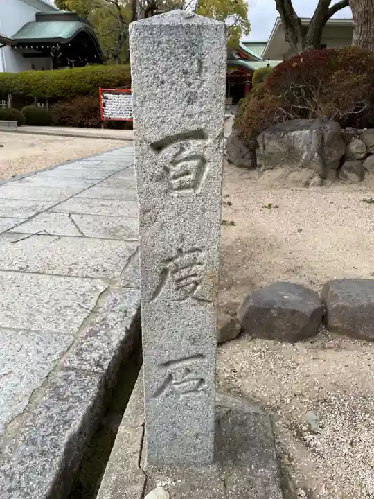 證誠神社のその他建物