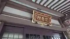 花岳院の本殿