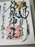 錦織神社(大稲荷神社摂社)の御朱印