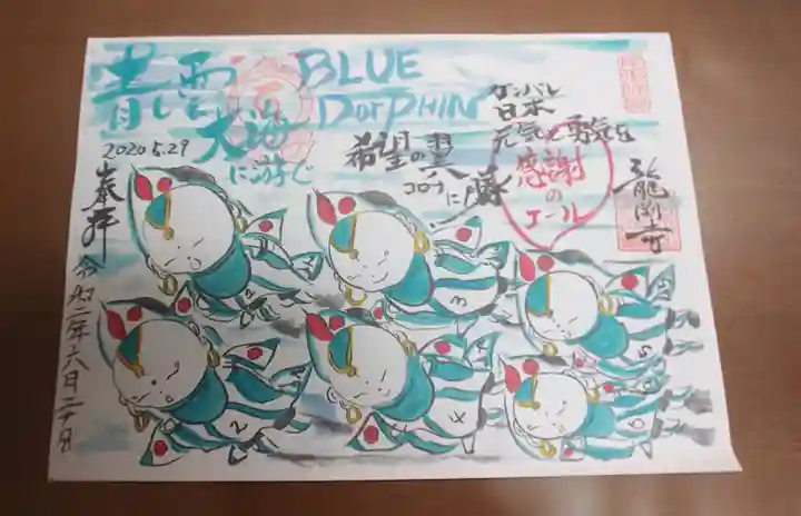 龍渕寺の御朱印