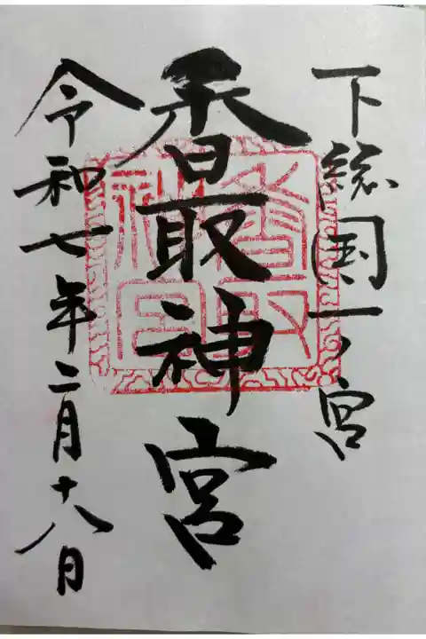 香取神宮 下総国一ノ宮