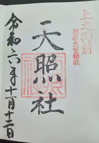 天照社(島根県)