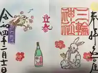 三輪神社の御朱印