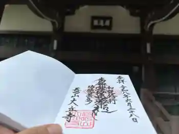 大立寺の御朱印 2026年06月