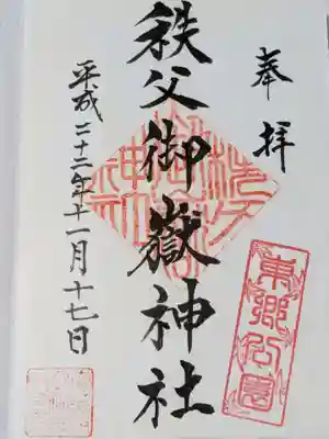 秩父御嶽神社の御朱印