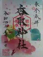 亀有香取神社の御朱印