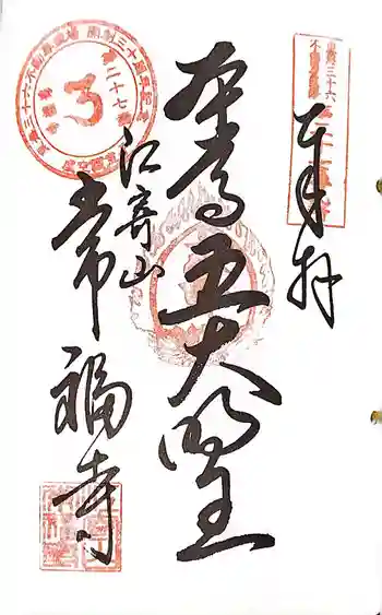 常福寺の御朱印