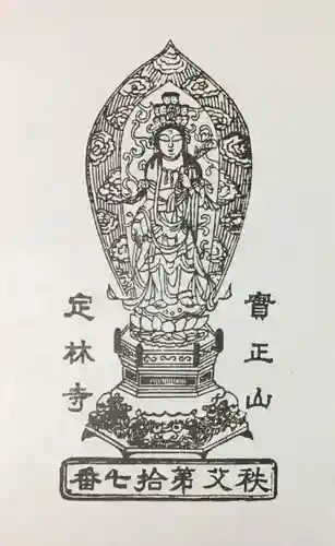 定林寺の授与品その他