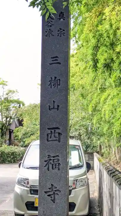 西福寺(愛知県)
