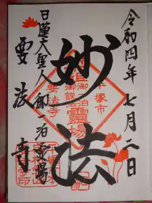 要法寺の御朱印