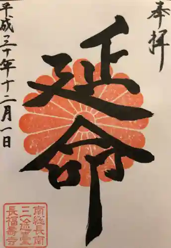 長福寿寺の御朱印