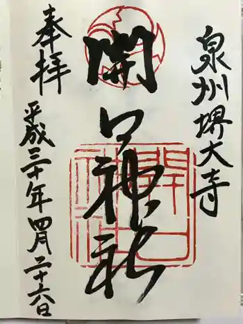 開口神社の御朱印 2018年04月