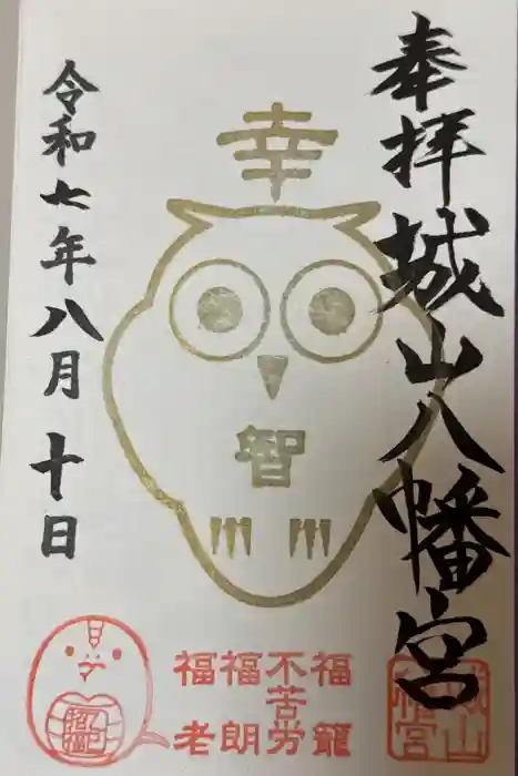 城山八幡宮の御朱印