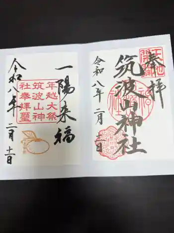 筑波山神社の御朱印 2026年02月
