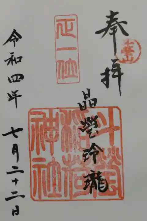 斗瑩稲荷神社 単独の直書き御朱印。