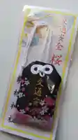 厄除の宮 駒林神社のお守り