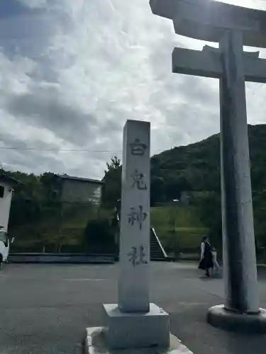 白兎神社(鳥取県)