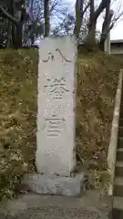 八幡宮の建物その他