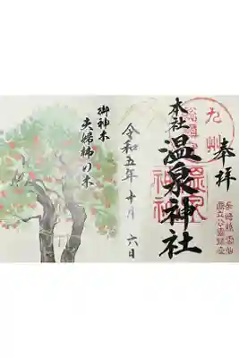 雲仙温泉神社の御朱印