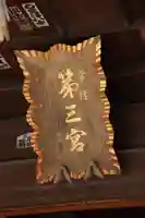 常陸第三宮 吉田神社のその他建物