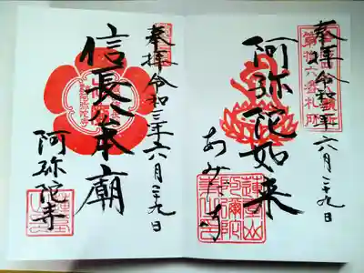 阿弥陀寺の御朱印