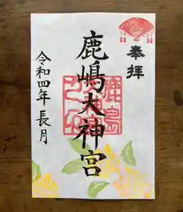 鹿島大神宮の御朱印 2022年09月01日(木)〜(2022年08月29日(月) 21時59分54秒投稿)