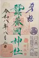 蠶養國神社の御朱印