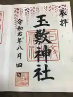 玉敷神社の御朱印