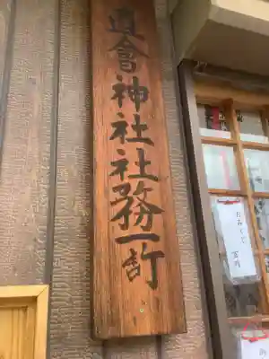 直会神社のその他建物