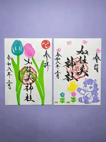 加佐美神社の御朱印