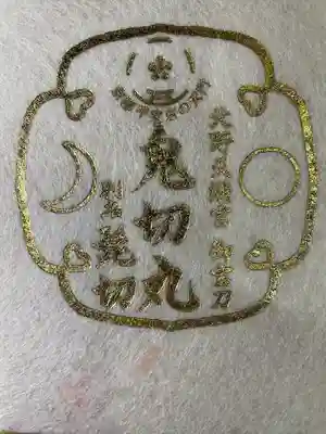 北野天満宮の授与品その他