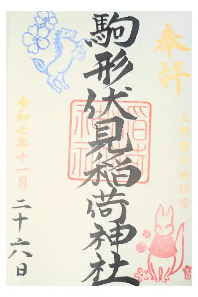 駒形伏見稲荷神社の御朱印