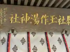 玉作湯神社の建物その他