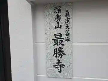 最勝寺(大阪府)