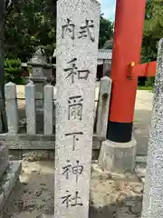 和爾下神社(下治道宮)(奈良県)