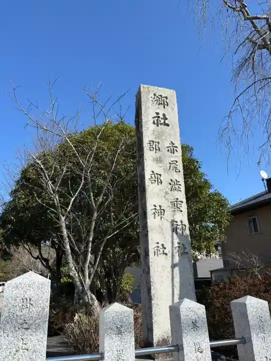 赤尾渋垂郡辺神社の{uncategorized: "未分類", other: "その他", undefined: "問題あり", building: "その他建物", grave: "お墓", sacred_gate: "鳥居", guardian: "狛犬", statue: "像", buddha: "仏像", history: "歴史", nature: "自然", garden: "庭園", animal: "動物", pagoda: "塔", temizu: "手水舎", mountain_gate: "山門・神門", sanctuary: "本殿・本堂", subordinate: "末社・摂社", art: "芸術", scenery: "景色", jizo: "地蔵", ema: "絵馬", goshuin: "御朱印", omikuji: "おみくじ", items: "授与品その他", amulet: "お守り", goshuincho: "御朱印帳", eats: "食事", festival: "お祭り", votive_dance: "神楽", shichigosan: "七五三参", wedding: "結婚式", experience: "体験その他", initially: "初詣", around: "周辺", anti_infection: "感染症対策"}