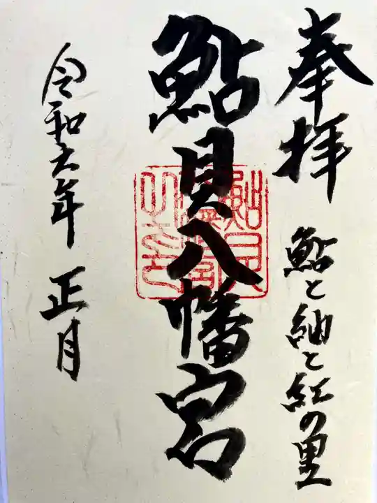 鮎貝八幡宮の御朱印