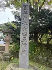 古四王神社(秋田県)