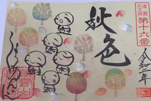 證安院の御朱印