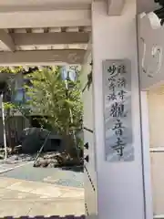 観音寺の山門