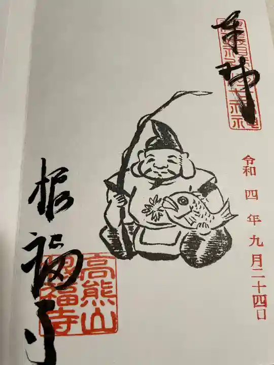 善光寺東海別院(祖父江善光寺)の御朱印