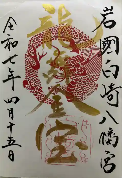 白崎八幡宮の御朱印