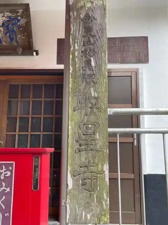 取星寺(徳島県)