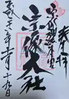 宗像大社の御朱印