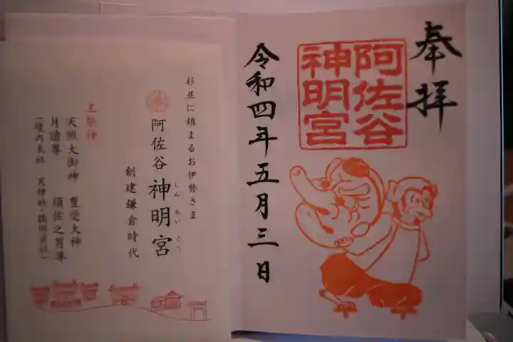 阿佐ヶ谷神明宮の御朱印