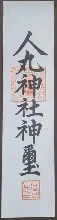 人丸神社(小中町)の御朱印