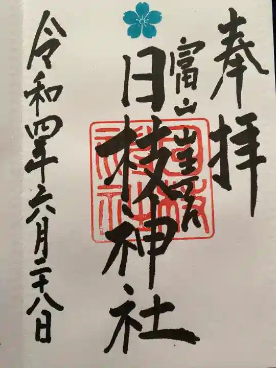 日枝神社(富山県)