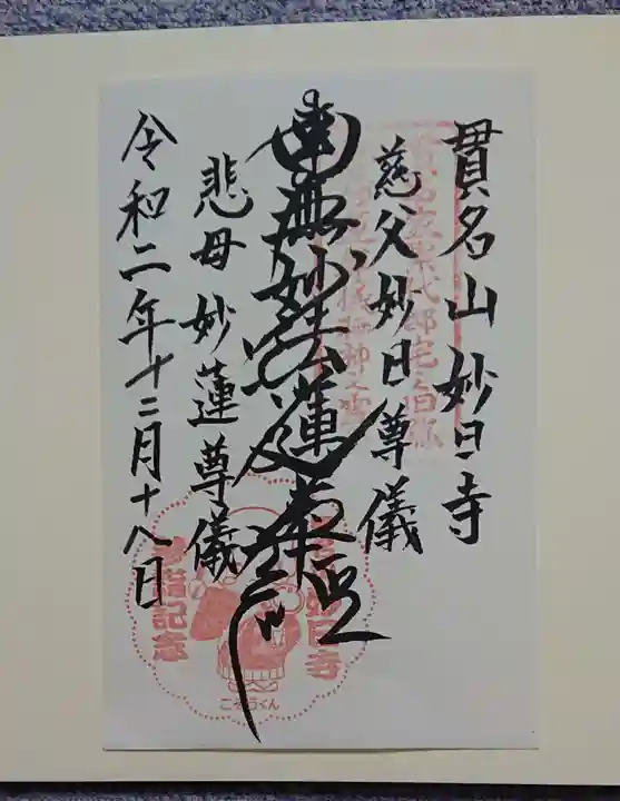 妙日寺の御朱印